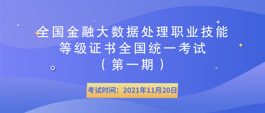  【倒计时三天】全国金融大数据处理职业技能等级证书全国统一考试（第一期）