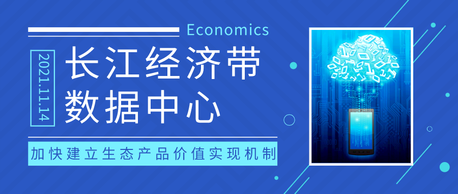  OG真人官方助力长江经济带数据中心发布