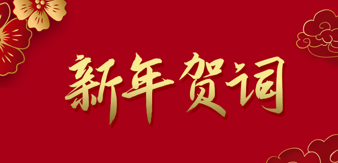  OG真人官方公司2021新年贺词