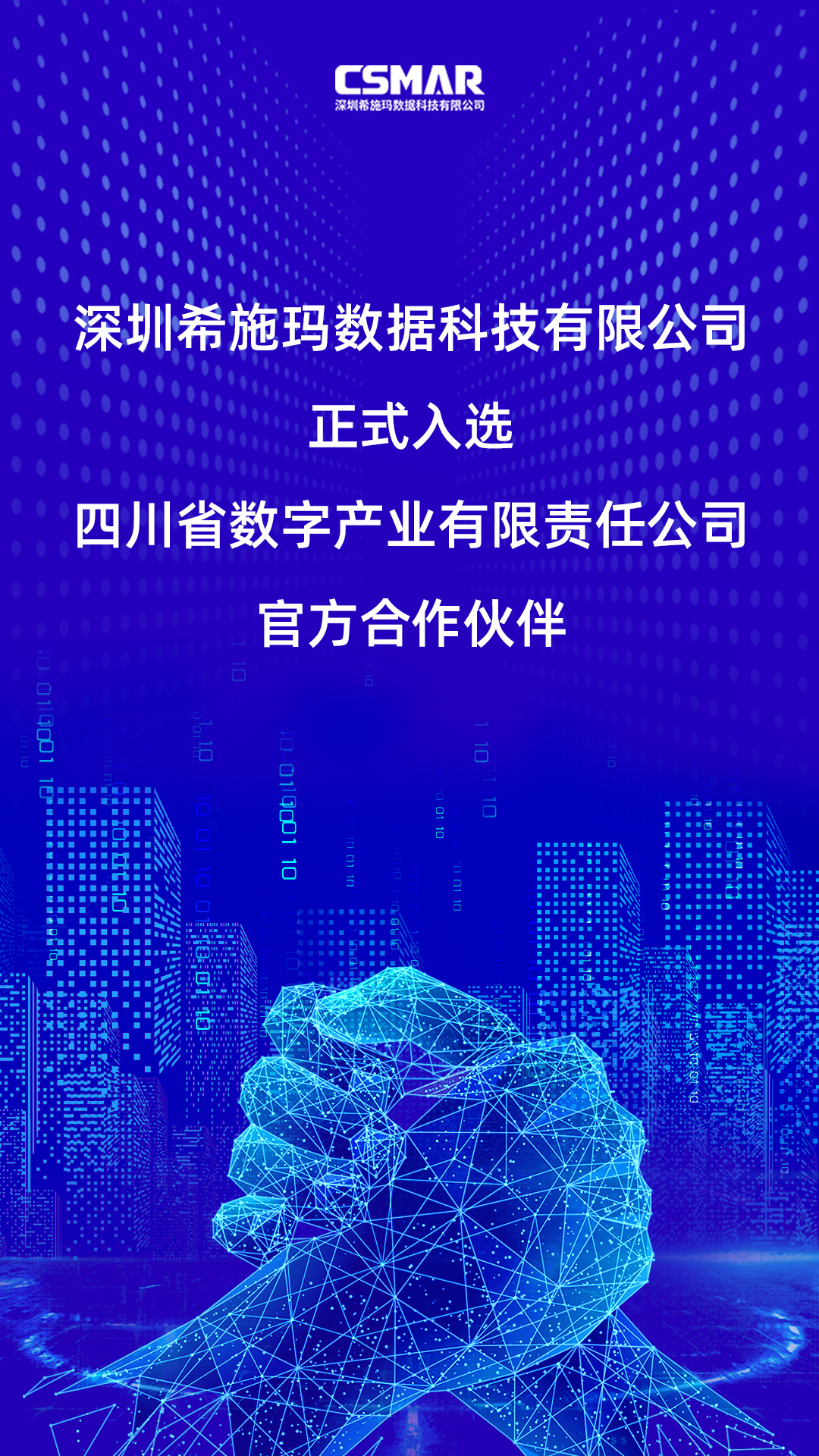  深圳OG真人官方数据科技有限公司正式入选四川省数字产业有限责任公司官方合作伙伴！