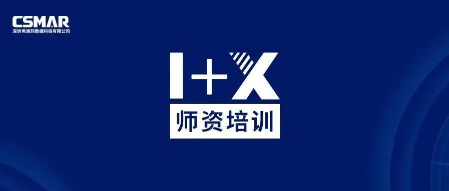  师资培训 | 1+X金融大数据处理师资培训班（成都站）火热报名中