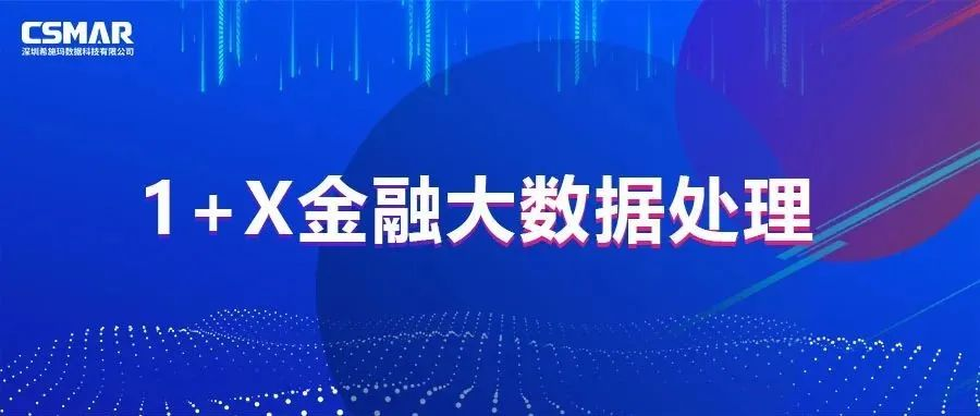  校企优秀案例分享，探索“金融+大数据”人才培养方案